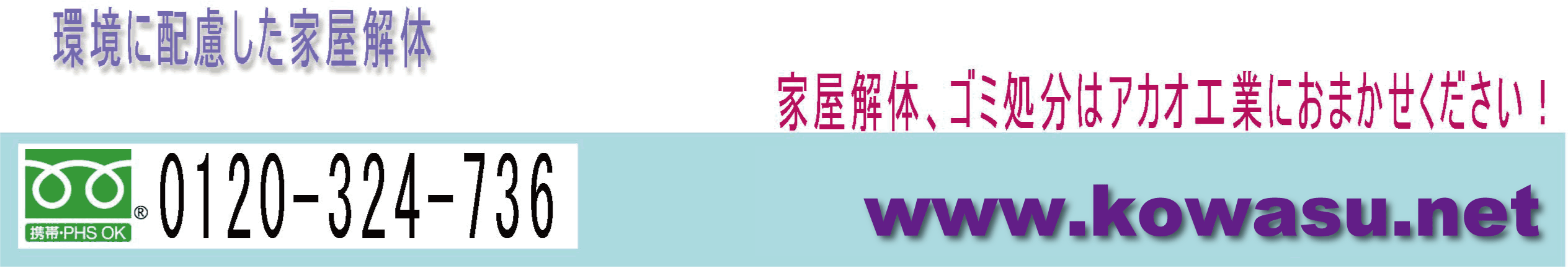 家屋解体工事　ゴミ処理　おまかせください。